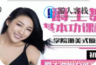 淡淡老师初级.美式原版爵士舞基本功,课程,第1张