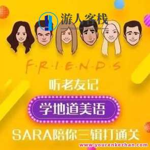 新东方口语名师Sara·听老友记 学地道美语百度云盘分享,课程,学习,美女,第1张
