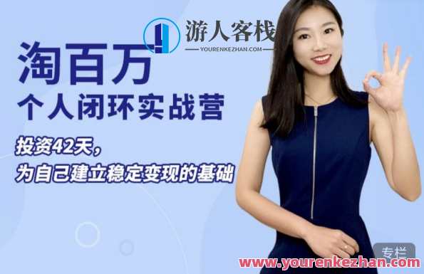 淘百万:42天个人实战营，个人ip打造稳定变现