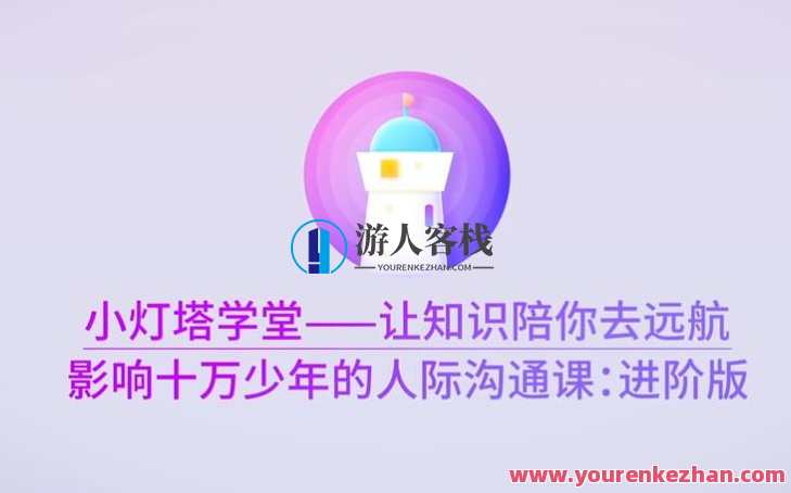 影响十万少年的人际沟通课—进阶版完结,沟通,第1张