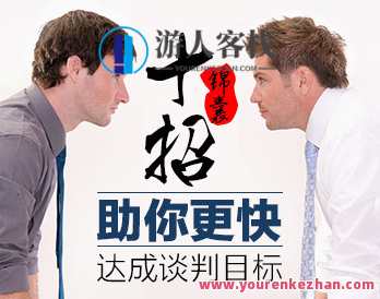谈判十招锦囊帮你轻松应对达成谈判目标