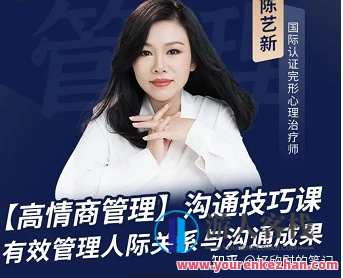 陈艺新：【职场精英】高情商管理课