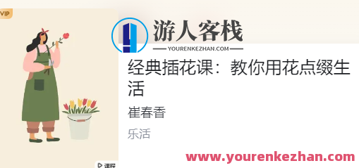 崔春香《经典插花课：教你用花点缀生活》,课程,学习,专业,第1张