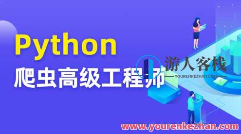 TN Python爬虫高级开发工程师第五期完结百度云盘分享,课程,学习,影视,微信,电子商务,小程序,数据分析,金融,第1张