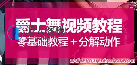 爵士舞教程《零基础爵士舞入门教程》大浪舞蹈视频