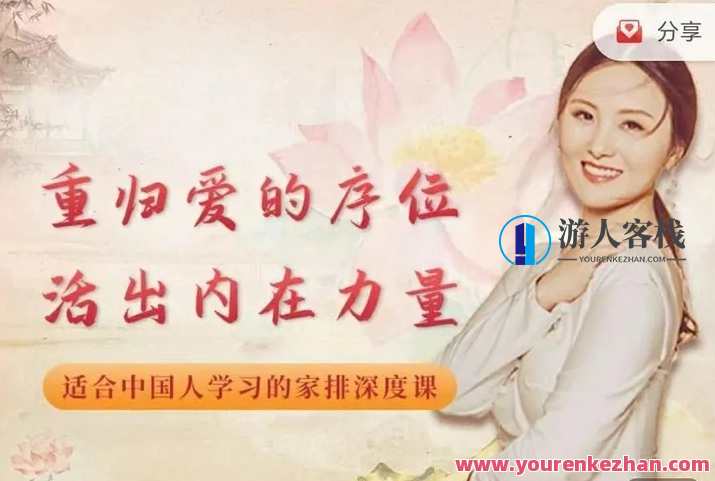 黄骐重归爱的序位，活出内在力量-适合中国人家排深度课