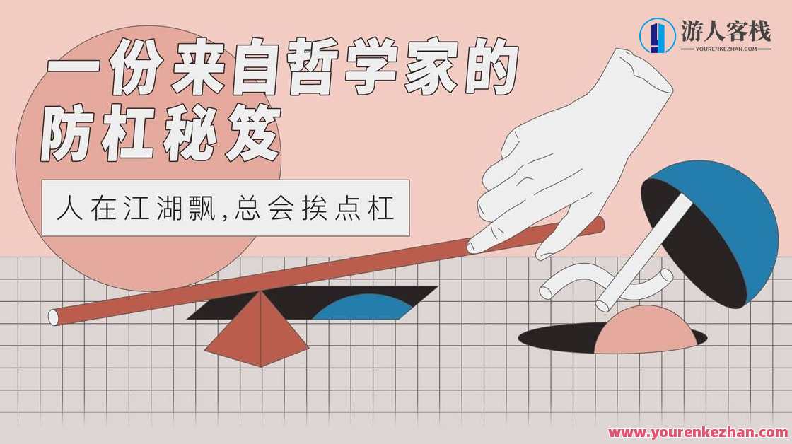 【防杠手册】一份来自哲学家的防杠秘籍,课程,专业,发展,沟通,第1张