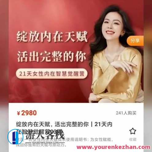 绽放内在天赋，活出完整的你｜21天内在智慧觉醒营,课程,直播,专业,发展,支持,成长,领导,平衡,信任,适应,第1张