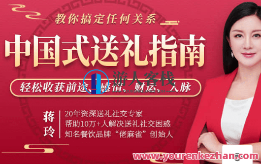 【蒋玲】中国式送礼指南 教你搞定任何关系