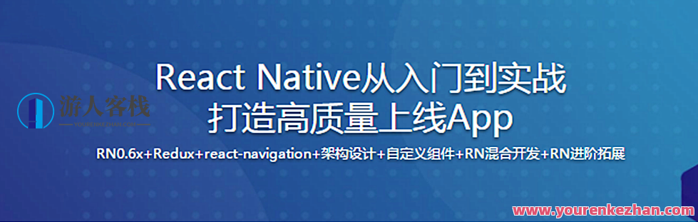 新版React Native从入门到实战打造高质量上线App（完整版）百度云盘分享,课程,学习,影视,专业,发展,数据分析,收藏,第1张