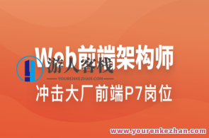 Web前端架构师 | 更新至34周百度云盘分享