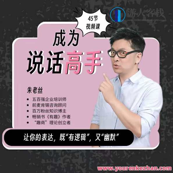 朱老丝沟通课丨成为说话高手 46集,课程,沟通,竞争,合作,第1张