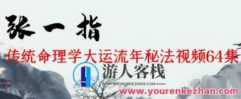 张一指《统命理学大运流年秘法》视频64集,第1张