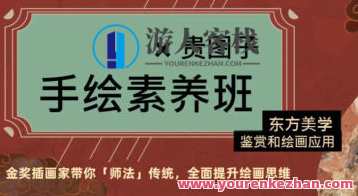 贵图子2022手绘素养班：东方美学鉴赏和绘画应用百度云盘分享