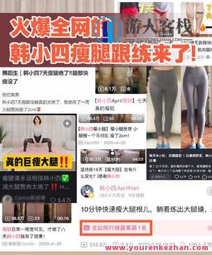 韩小四：14天瘦腿直腿计划