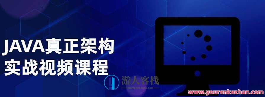 JAVA真正架构实战视频课程百度云盘分享,课程,管理,电商,第1张