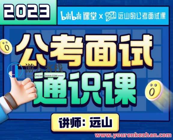 远山：2023公考面试通识课（理论+刷题）
