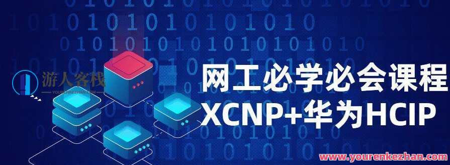 网工必学必会课程XCNP+HCIP百度云盘分享,课程,学习,理解,第1张