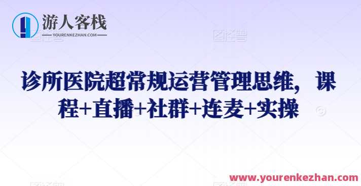 诊所医院超常规运营管理思维课程