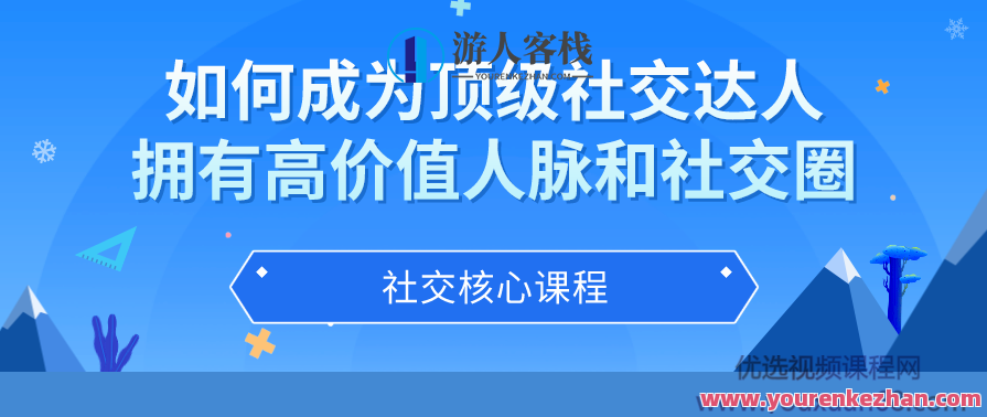 如何成为顶级社交达人，拥有高价值人脉和社交圈,课程,管理,理解,第1张