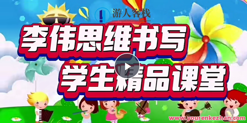 李伟书法幼小思维书写精品课,课程,艺术,书法,第1张