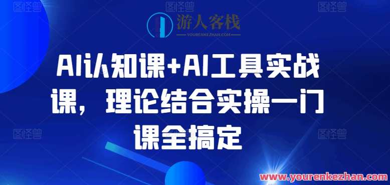 AI认知课+AI工具实战课，理论实操全搞定