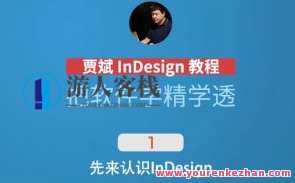 贾斌·InDesign技巧之基线网格百度云盘分享