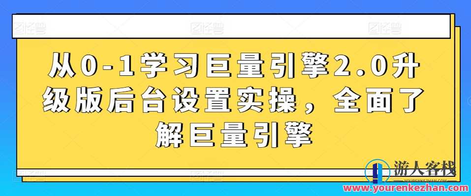 从0-1学习巨量引擎2.0升级版后台设置实操,学习,管理,目标,课程,第1张