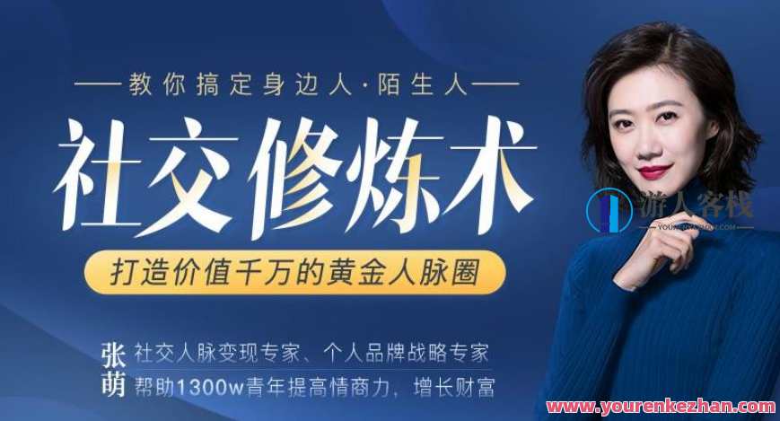 张萌15节社交修炼术，打造价值千万的黄金人脉圈-教你搞定身边人陌生人