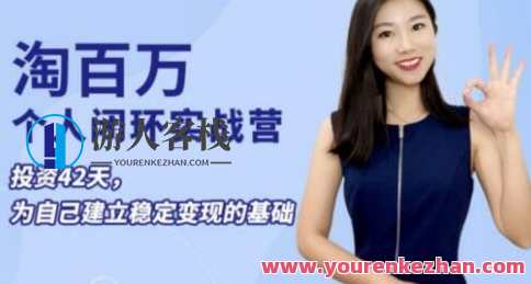 淘百万《个人闭环实战营》个人ip打造稳定变现