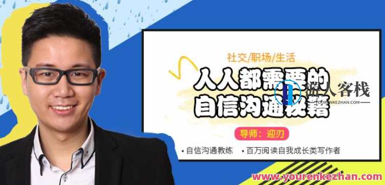 迎刃：人人都需要的自信沟通秘籍,课程,学习,专业,理解,沟通,领导,第1张