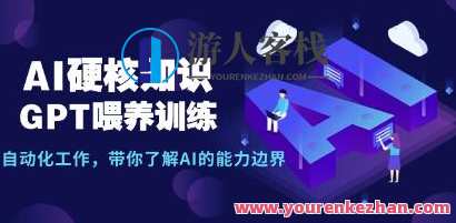 《AI硬核知识-GPT喂养训练》自动化工作