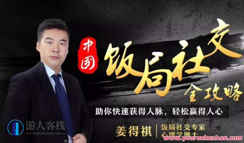 21节中国式饭局社交全攻略，饭局应酬可以如此轻松简单,课程,学习,模板,合作,攻略,约会,第1张