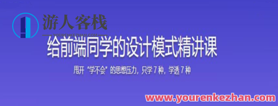 快速掌握前端必会的 7 种设计模式百度云盘分享,课程,学习,影视,理解,第1张
