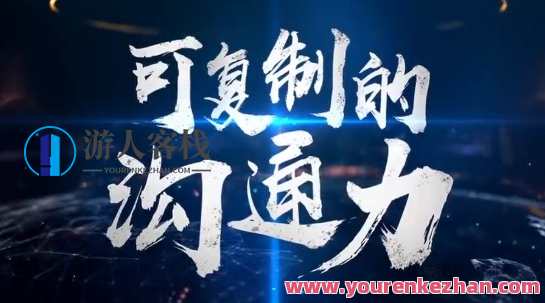 樊登：可复制的沟通力