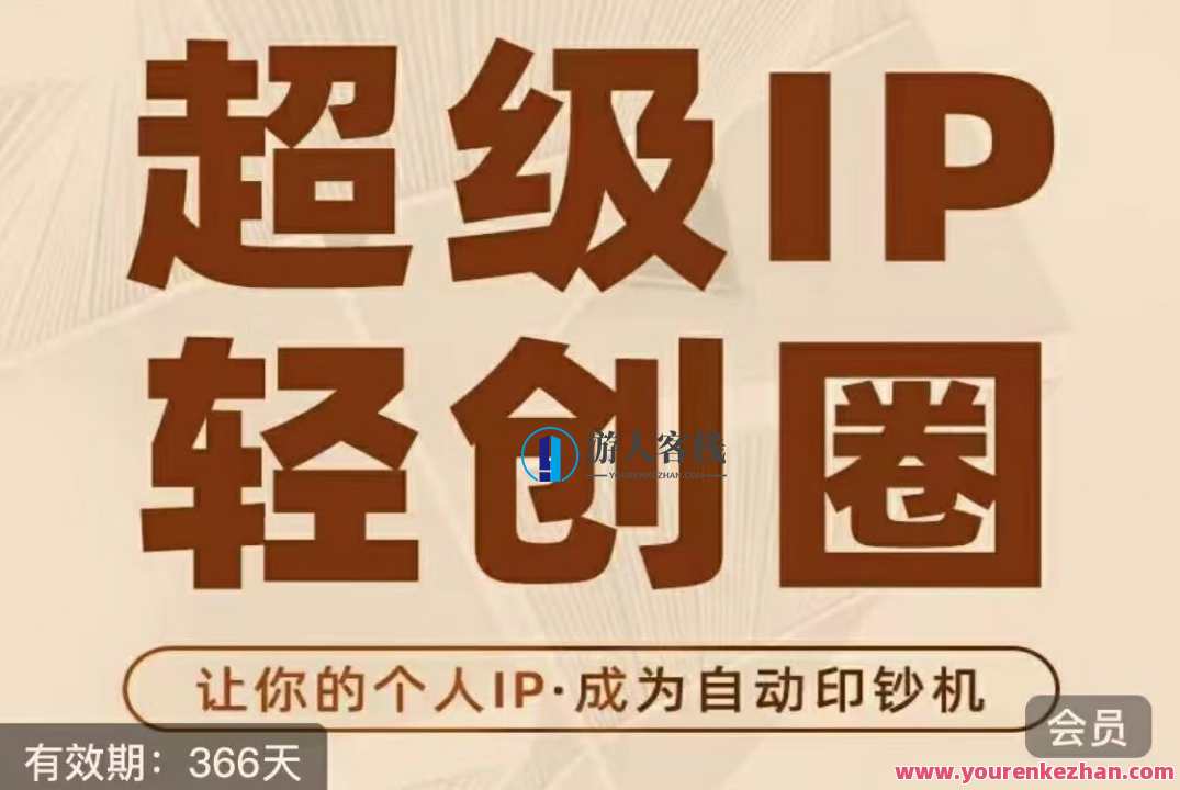 超级IP轻创圈（王一九）,课程,创新,收款,第1张