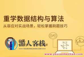 重学数据结构与算法百度云盘分享,课程,学习,影视,定位,目标,教育,竞争,第1张