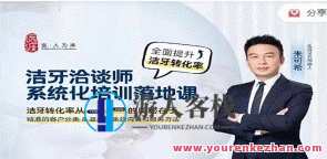 洁牙洽谈师系统化培训落地课，口腔护理咨询