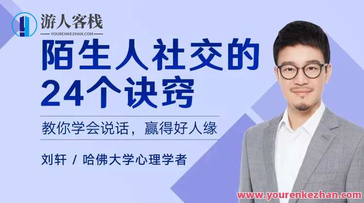 陌生人社交的24个诀窍，教你学会说话，赢得好人缘,课程,理解,沟通,领导,坚持,第1张