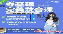 完美发音课 3合1 从0基础到自由交流_Fiona侃英语,课程,第1张