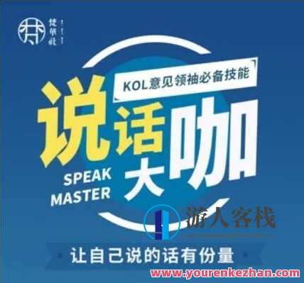 梵华社《说话大咖》KOL意见领袖必备技能,课程,沟通,运动,信任,第1张