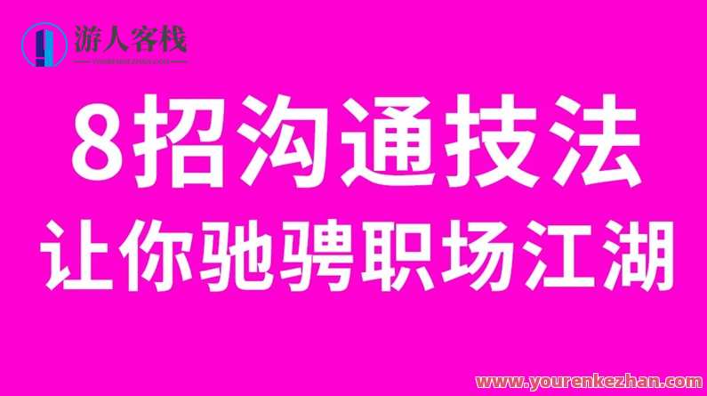 8招沟通法让你驰骋职场江湖,课程,管理,沟通,领导,信任,第1张