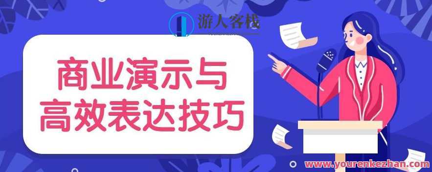 商业演示与高效表达技巧