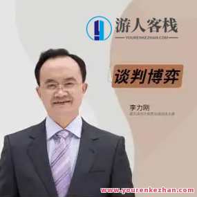 李力刚《谈判博弈》抖音299同款,课程,定位,目标,第1张