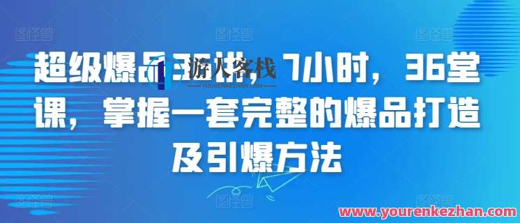 超级爆品36讲，掌握完整的爆品打造引爆方法,发展,目标,创新,视觉效果,课程,第1张