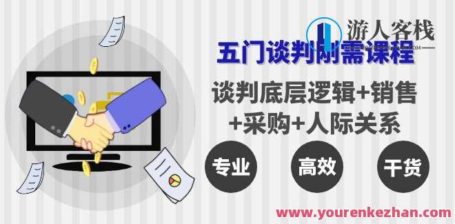 李力刚谈判系列【学习年卡】五门谈判刚需课程