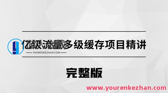 亿级流量多级缓存架构方案【马士兵教育】百度云盘分享,课程,影视,管理,教育,健康,电子商务,第1张