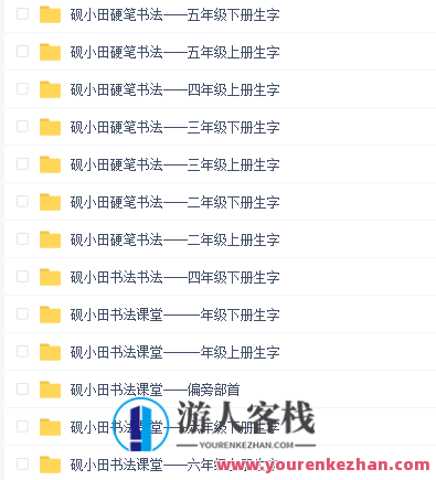 研小田硬笔书法