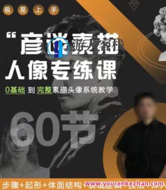 彦谈素描人像专练课2022百度云盘分享,课程,影视,直播,专业,定位,第1张