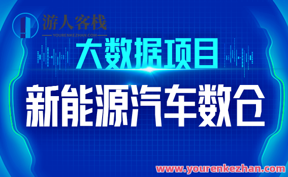 尚硅谷大数据技术之新能源汽车数仓百度云盘分享,课程,影视,管理,脚本,服务器,第1张